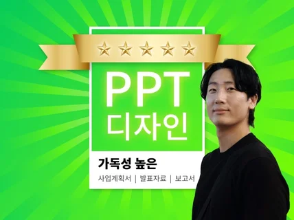 해외 전문디자이너의 맞춤형 PPT 디자인