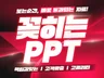 꽂히는PPT︱고퀄 PPT디자인 PPT제작 피피티 PPT