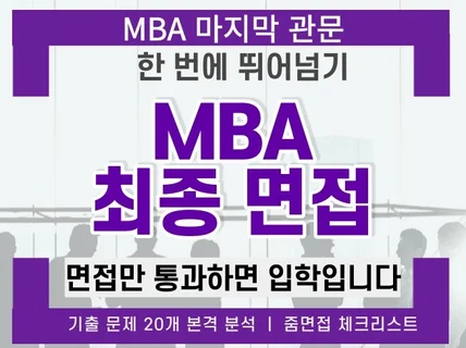 국내MBA 최종 면접 합격 기출 20문항 공략집 노하우