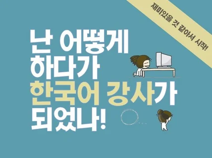 난 어떻게 하다가 한국어 강사가 되었나