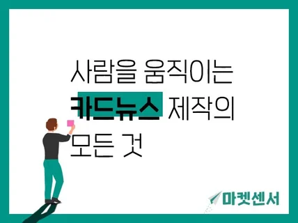 "사람의 마음"을 움직이는 "카드뉴스 제작" 메뉴얼