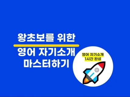 왕초보를 위한 영어면접 1분 자기소개 마스터하기