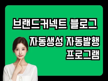 N사 쇼핑커넥트 브랜드커넥트 자동 포스팅 프로그램