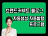 N사 쇼핑커넥트 브랜드커넥트 자동 포스팅 프로그램
