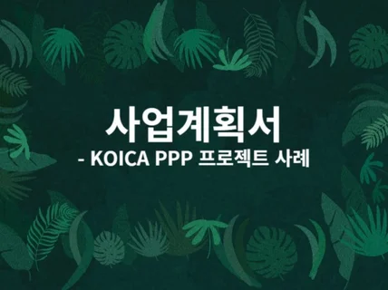 사업계획서- KOICA PPP 프로젝트의 성공 사례