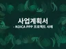 사업계획서- KOICA PPP 프로젝트의 성공 사례