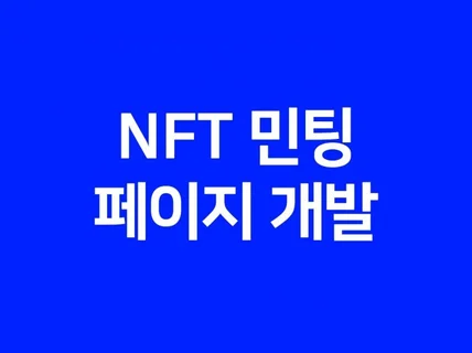 NFT 발행 및 민팅 페이지 제작해 드립니다.