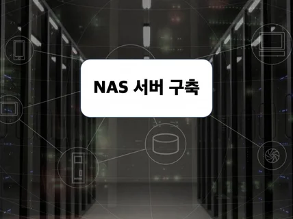 NAS 호스팅 해드립니다.