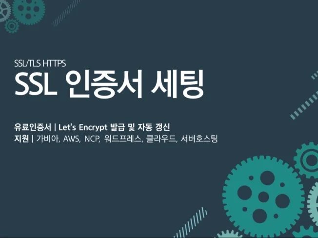 SSL 인증서 중요성