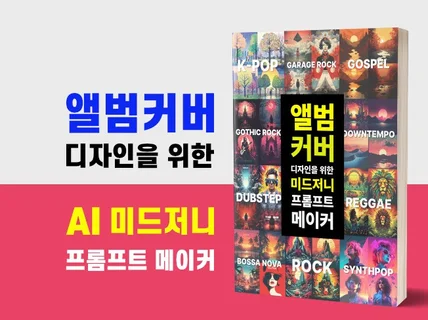 앨범커버 디자인을 위한 AI 미드저니 프롬프트 메이커