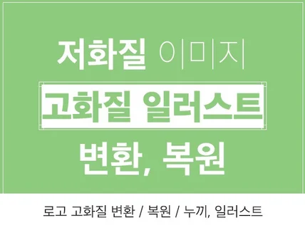 일러스트 고화질 변환, 백터 복원, 누끼 로고 복원