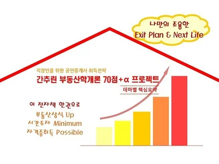 직장인을 위한 간추린 부동산학개론 70점+알파 프로젝트