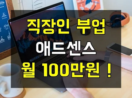 블로그 애드센스 월100만원 만든 노하우 알려 드립니다