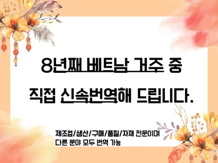 한국외대 베트남어과, 베트남 8년재 거주 중, 신속번역