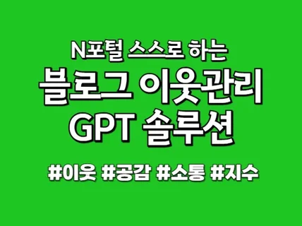 스스로하는 N블로그 이웃관리 솔루션