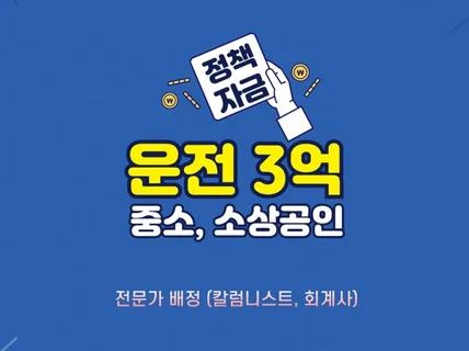 지원사업, 정책자금 전문 컨설팅