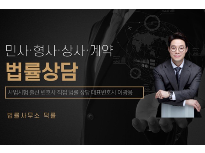 계약서 등 법률문서 검토 및 법률상담을 진행해 드립니다.