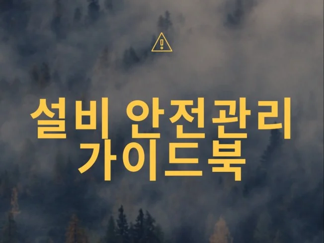 설비 안전관리 가이드북 썸네일