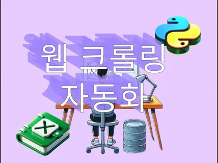 크롤링 데이터 수집 자동화