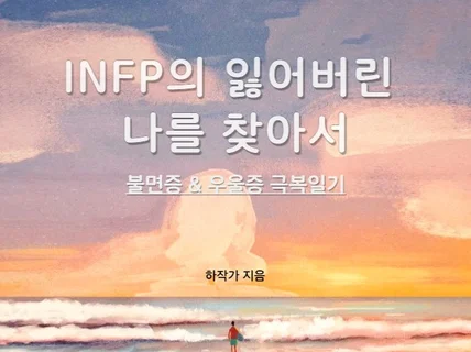 INFP의 잃어버린 나를 찾아서