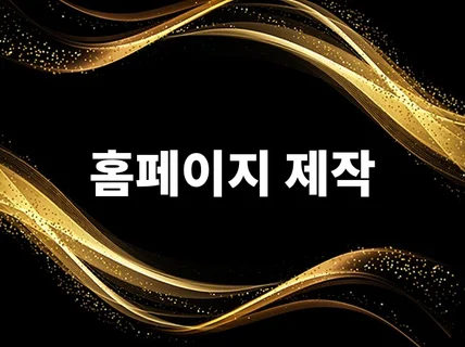 홈페이지 제작 기업 팬션 반응형 API연동 홈페이지제작