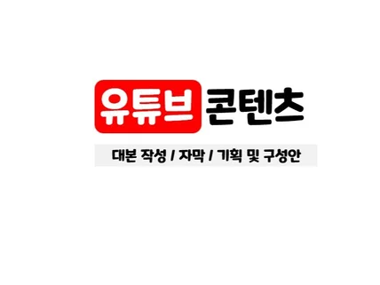 막막하기만 한 유튜브 콘텐츠 원고 써드립니다.