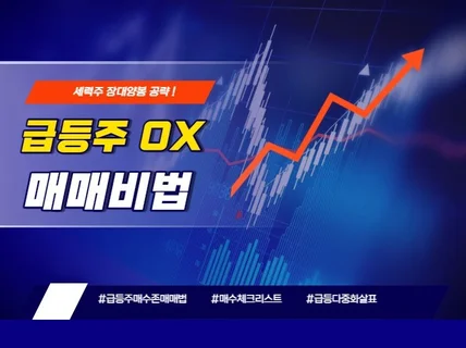 급등주 ox 매매비법