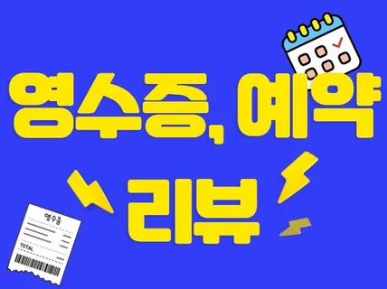 영수증리뷰 예약자리뷰 방문자리뷰 식당마케팅 K맵