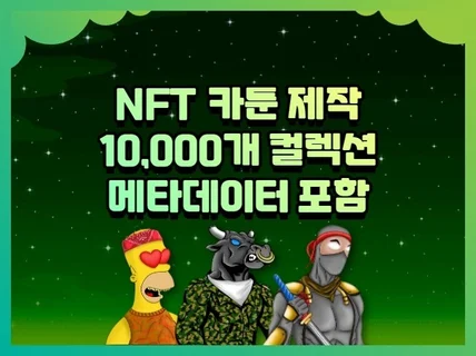 NFT 카툰 10,000개 +메타데이터 제작해 드립니다