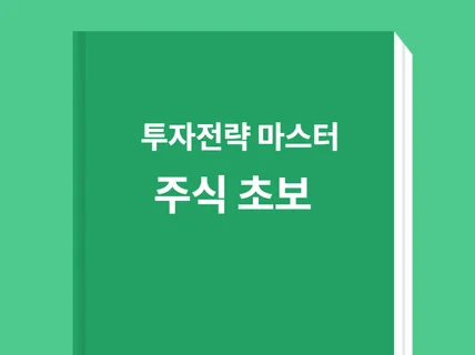 주식 초보자의 든든한 길잡이 섹터별 투자 전략과 시장