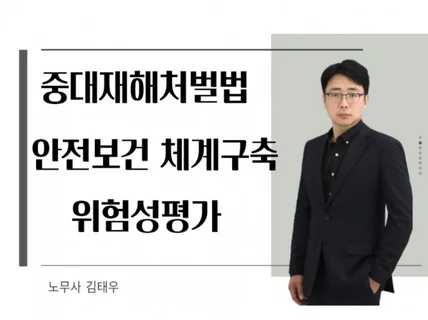 중대재해처벌법 컨설팅