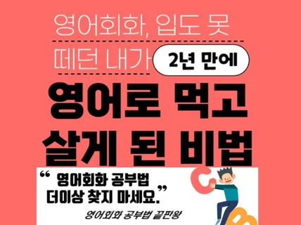 토종한국인인 내가 2년 만에 영어로 먹고 살게 된 비법