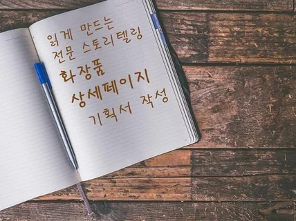 전략적인 스토리텔링 화장품 상세페이지 기획 원고