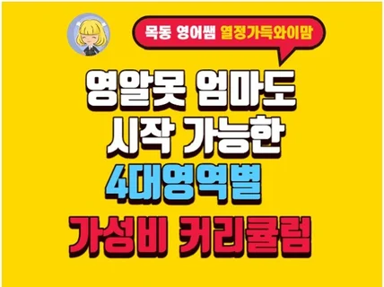 목동 쌤이 사교육비 아끼고 쉬운 엄마표영어 커리큘럼을 드립니다.