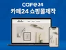 카페24 자사몰 쇼핑몰 바로 오픈 가능하도록 맞춤제작