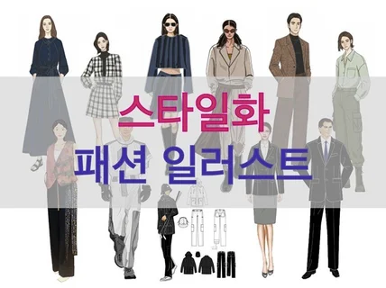스타일화,디지털 드로잉,패션일러스트