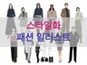 스타일화,디지털 드로잉,패션일러스트