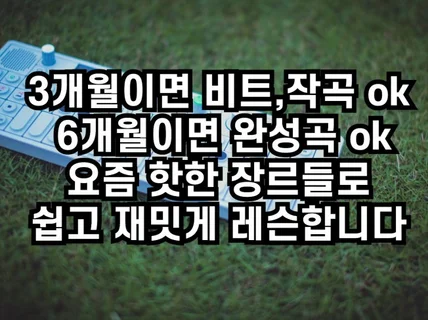 레슨 오픈기념 할인중 3개월이면 비트,작곡 ok