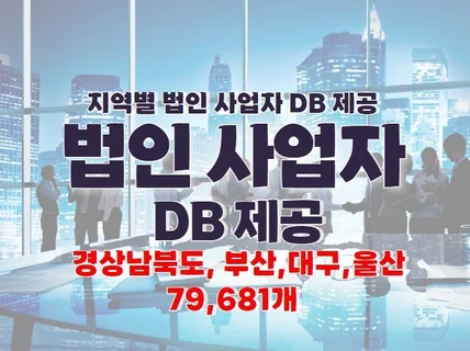 지역 법인 사업자 DB 제공 드립니다.