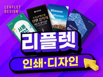 한눈에 들어오는 홍보용 리플렛/팜플렛 디자인