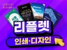 한눈에 들어오는 홍보용 리플렛/팜플렛 디자인