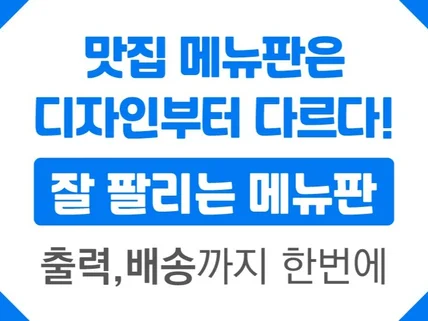 메뉴판 매출을 책임집니다 디자인 급하신 분들도 OK