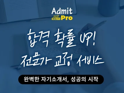 합격 확률 UP 맞춤형 자기소개서 첨삭 교정 컨설팅