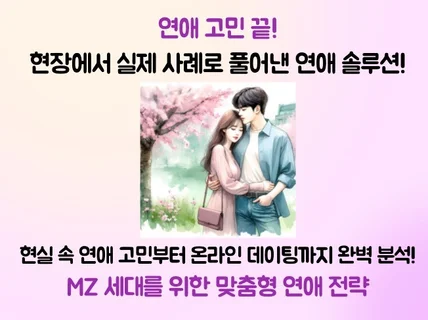 디지털 시대, MZ 연애 솔루션