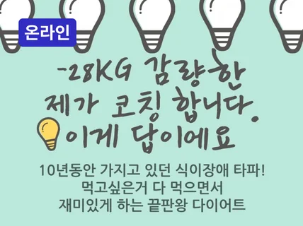 온라인 - 빠질 수밖에 없는 1대1 밀착 코칭 다이어트