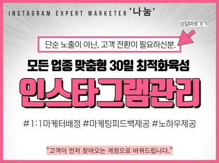 인스타그램관리 업종별 맞춤으로 고객이 반응하도록