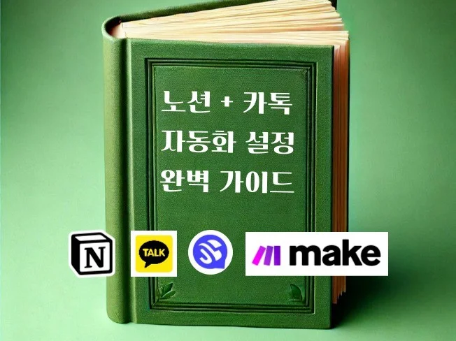 노션 카톡 자동화 설정 가이드