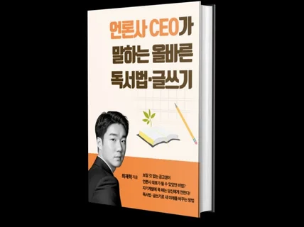 언론사 CEO가 말하는 올바른 독서법·글쓰기로 자기계발