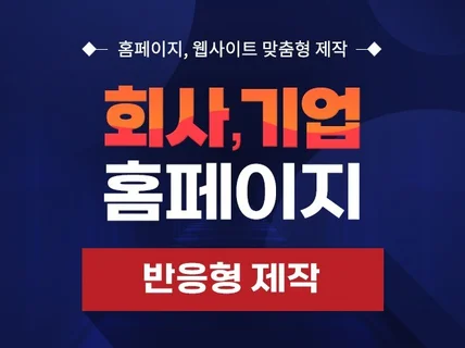 홈페이지제작 반응형홈페이지 웹사이트 제작, 견적문의