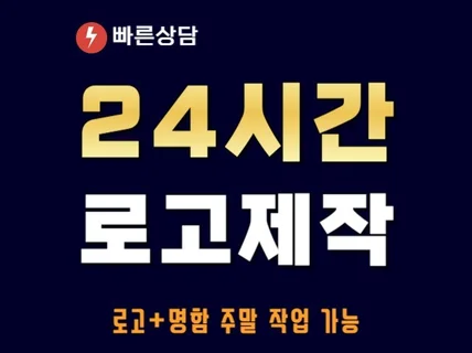 ㅣ심플로고전문ㅣ24시이내, 로고디자인, 로고제작, 명함